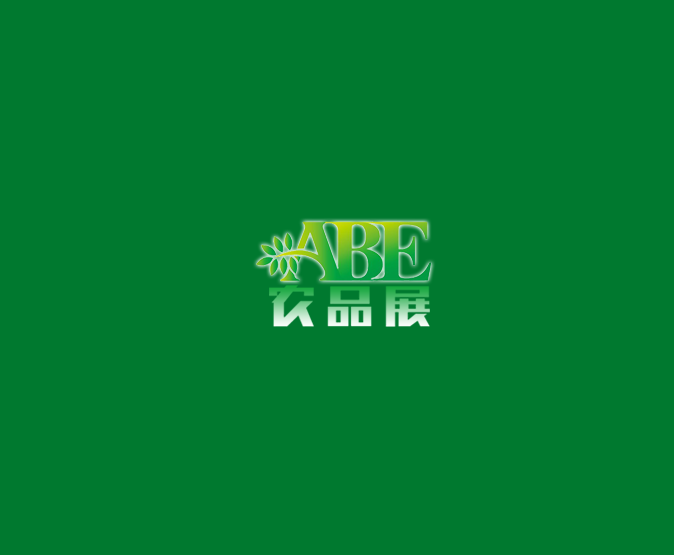上海國際現(xiàn)代農(nóng)業(yè)品牌產(chǎn)品展覽會-食品展會介紹
