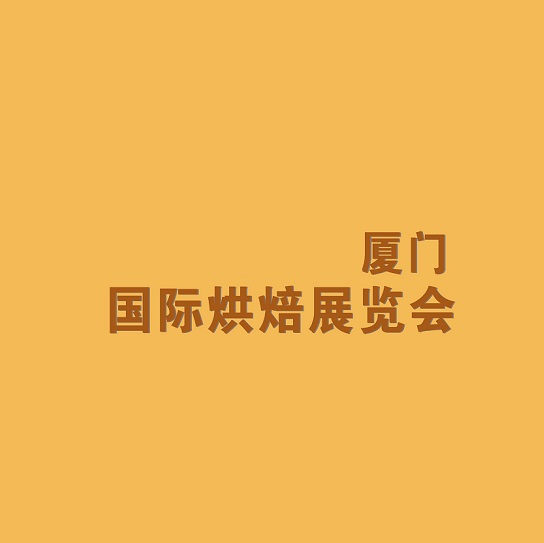 廈門(mén)國(guó)際烘焙展覽會(huì)-烘焙焙烤展會(huì)介紹
