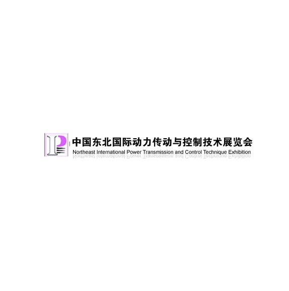 東北沈陽(yáng)動(dòng)力傳動(dòng)展-動(dòng)力傳動(dòng)展會(huì)介紹