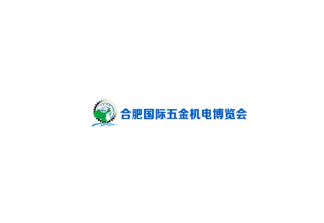 安徽合肥國(guó)際五金機(jī)電展覽會(huì)-五金展會(huì)介紹