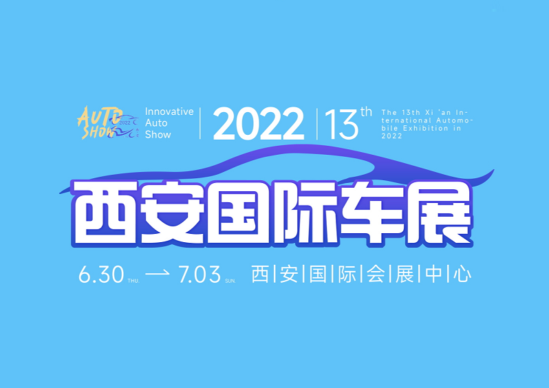 西安國際汽車工業(yè)展覽會-車展會介紹