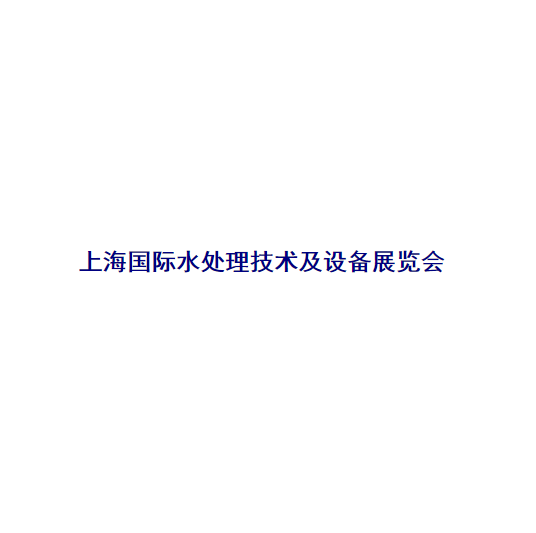 上海國際水處理技術(shù)及設(shè)備展覽會-水處理展會介紹