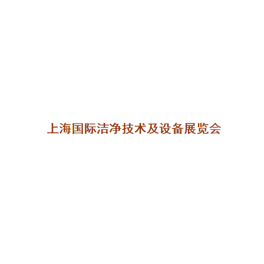 上海國際潔凈技術(shù)及設(shè)備展覽會-清潔設(shè)備展會介紹
