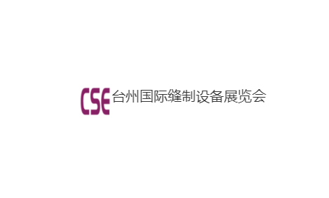 臺州國際縫制設(shè)備展覽會-縫制設(shè)備展會介紹