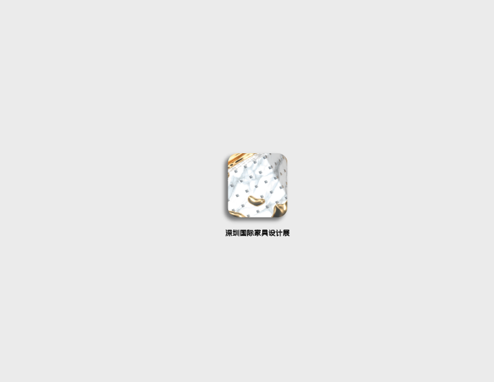 深圳國(guó)際家具設(shè)計(jì)展-家具展會(huì)介紹