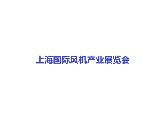 上海國(guó)際風(fēng)機(jī)產(chǎn)業(yè)展覽會(huì)-風(fēng)能展會(huì)介紹