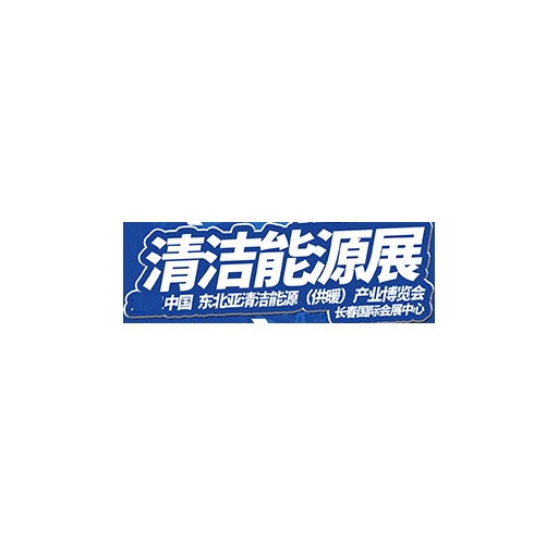 長(zhǎng)春清潔能源展-暖通展會(huì)介紹