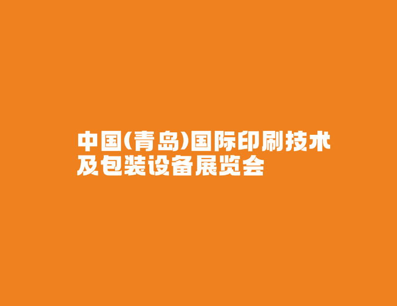 青島國(guó)際包裝印刷展覽會(huì)-包裝展會(huì)介紹