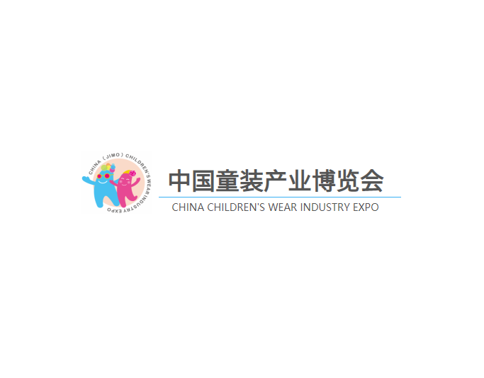 中國(guó)童裝產(chǎn)業(yè)博覽會(huì)-服裝展會(huì)介紹