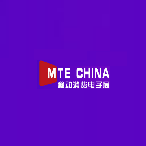 深圳國(guó)際移動(dòng)消費(fèi)電子及科技創(chuàng)新展覽會(huì)-消費(fèi)電子展會(huì)介紹