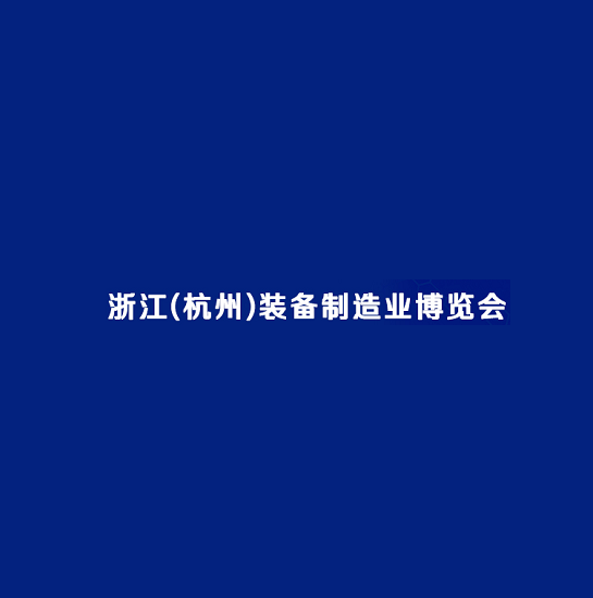 杭州裝備制造業(yè)展覽會(huì)-工業(yè)展會(huì)介紹