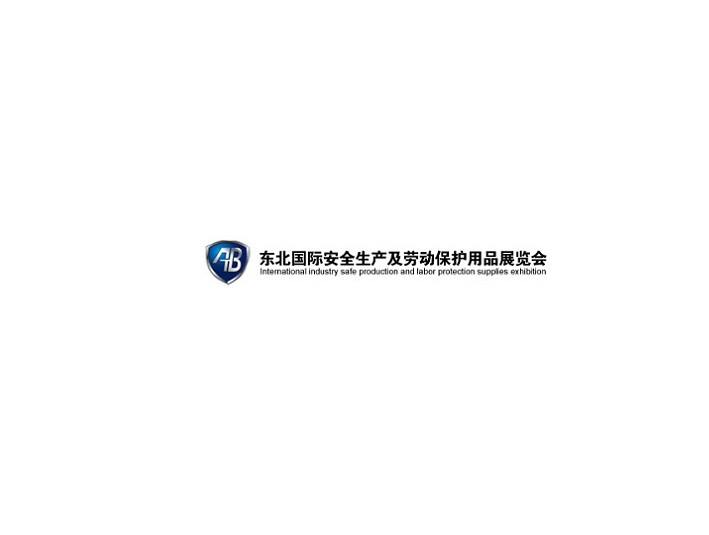 東北沈陽(yáng)勞動(dòng)保護(hù)用品展-勞保展會(huì)介紹