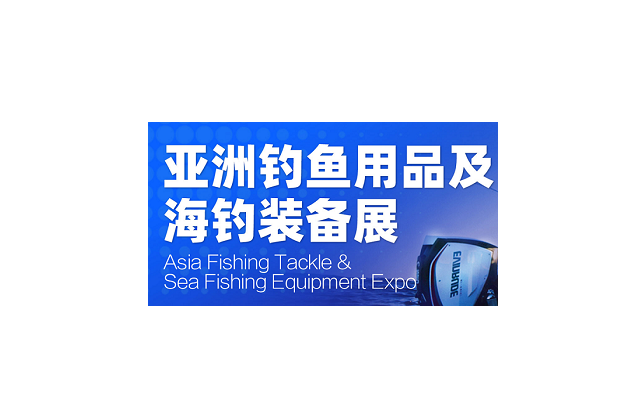 廣州亞洲釣魚用品及海釣裝備展-狩獵釣具展會介紹