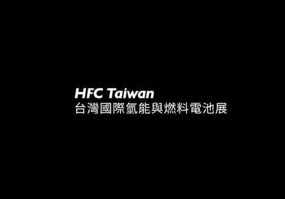 臺(tái)灣氫能與燃料電池展覽會(huì)-氫能展會(huì)介紹