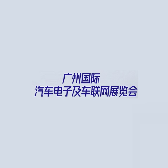 廣州國際汽車電子及車聯(lián)網(wǎng)展覽會-汽配展會介紹