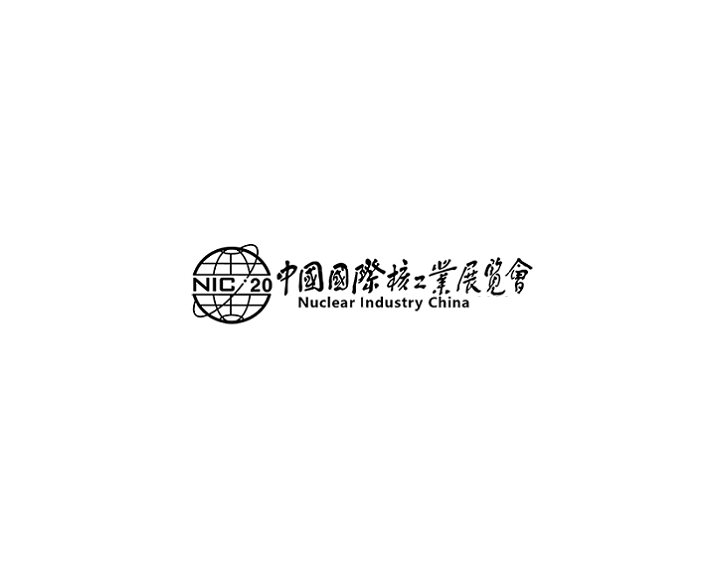 中國（北京）國際核工業(yè)展覽會-能源展會介紹