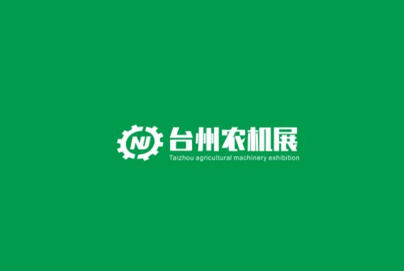 浙江臺(tái)州農(nóng)業(yè)機(jī)械展-農(nóng)機(jī)展會(huì)介紹