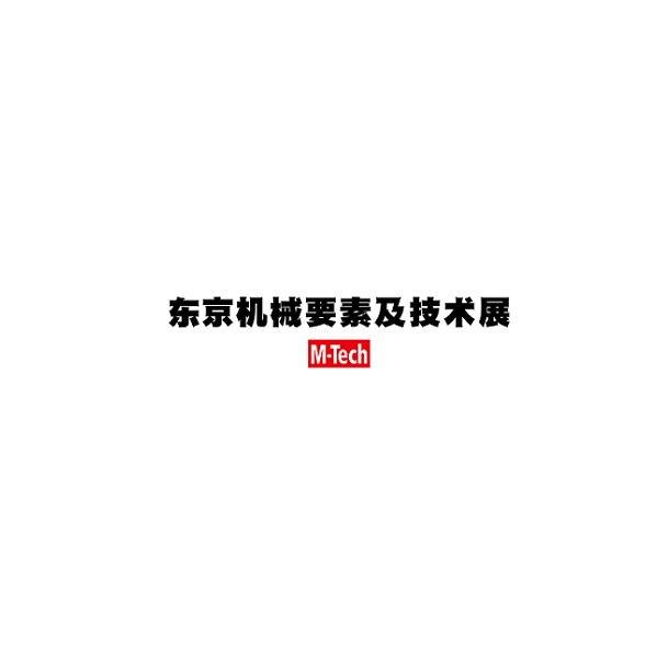 日本東京機(jī)械要素及技術(shù)展覽會-工業(yè)展會介紹