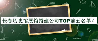 長春歷史館展館搭建公司TOP前五名單宣布，趕快收藏