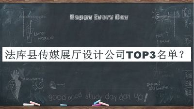 法庫縣傳媒展廳設(shè)計(jì)公司TOP3名單推出，趕快收藏