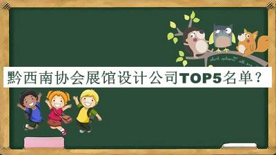 黔西南協(xié)會(huì)展館設(shè)計(jì)公司TOP5名單公開，網(wǎng)友推薦