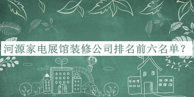 河源家電展館裝修公司排名前六名單公開，趕快收藏