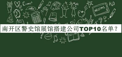 南開區(qū)警史館展館搭建公司TOP10名單推出，趕快收藏