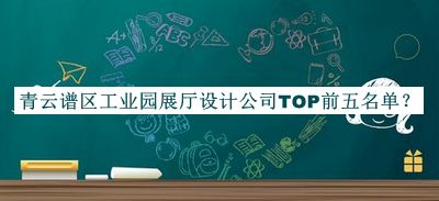 青云譜區(qū)工業(yè)園展廳設(shè)計(jì)公司TOP前五名單公布，良心推薦