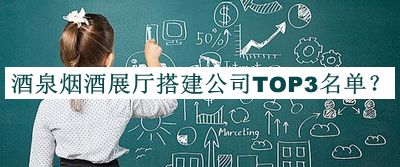酒泉煙酒展廳搭建公司TOP3名單公布，良心推薦