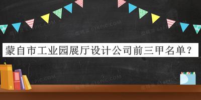 蒙自市工業(yè)園展廳設(shè)計公司前三甲名單公布，值得一看