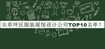 尖草坪區(qū)服裝展館設(shè)計公司TOP10名單公開，網(wǎng)友推薦