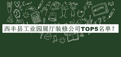 西豐縣工業(yè)園展廳裝修公司TOP5名單公開，值得一看
