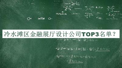 冷水灘區(qū)金融展廳設(shè)計公司TOP3名單宣布，值得一看
