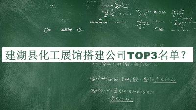 建湖縣化工展館搭建公司TOP3名單公開(kāi)，良心推薦