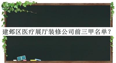 建鄴區(qū)醫(yī)療展廳裝修公司前三甲名單宣布，閱后既刪
