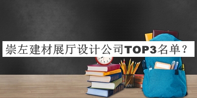 崇左建材展廳設(shè)計(jì)公司TOP3名單公開，值得一看