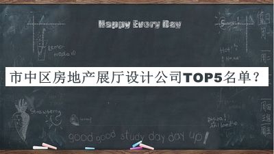 市中區(qū)房地產(chǎn)展廳設(shè)計(jì)公司TOP5名單宣布，網(wǎng)友推薦