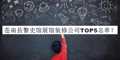 蒼南縣警史館展館裝修公司TOP5名單揭曉，閱后既刪