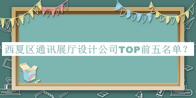 西夏區(qū)通訊展廳設(shè)計公司TOP前五名單宣布，網(wǎng)友推薦