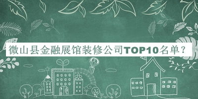 微山縣金融展館裝修公司TOP10名單推出，良心推薦