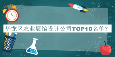 華龍區(qū)農(nóng)業(yè)展館設(shè)計公司TOP10名單發(fā)布，閱后既刪