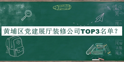 黃埔區(qū)黨建展廳裝修公司TOP3名單發(fā)布，網(wǎng)友推薦