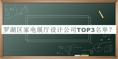 羅湖區(qū)家電展廳設(shè)計公司TOP3名單公布，網(wǎng)友推薦