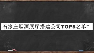 石家莊煙酒展廳搭建公司TOP5名單揭曉，良心推薦