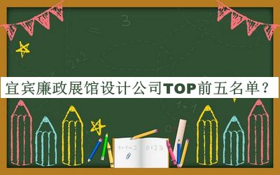 宜賓廉政展館設(shè)計公司TOP前五名單推出，趕快收藏