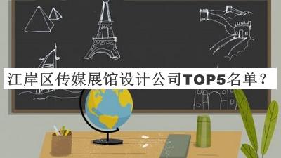 江岸區(qū)傳媒展館設(shè)計公司TOP5名單公開，值得一看