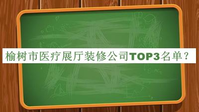 榆樹市醫(yī)療展廳裝修公司TOP3名單推出，網(wǎng)友推薦