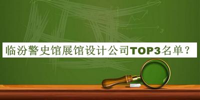 臨汾警史館展館設計公司TOP3名單揭曉，閱后既刪