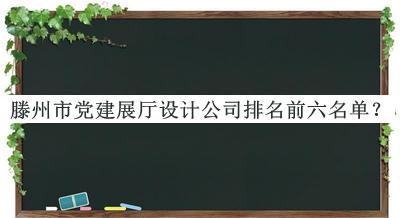 滕州市黨建展廳設(shè)計公司排名前六名單宣布，閱后既刪