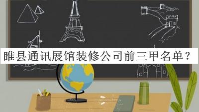 睢縣通訊展館裝修公司前三甲名單公開，值得一看
